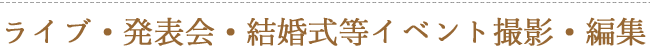 ライブ・発表会・結婚式等イベント撮影・編集