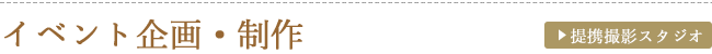 イベント企画・制作