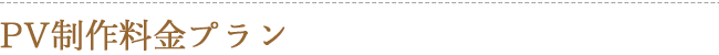 PV制作料金プラン