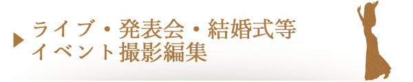 格安・アーティスト派遣・ライブプロデュース・コンサートプロデュース・イベント企画・映像制作