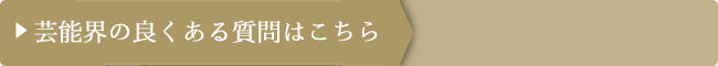 芸能界の良くある質問はこちら