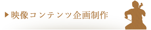 格安・映像制作・映像コンテンツ企画制作