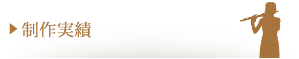 格安・映像制作実績