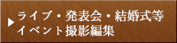 ライブ・発表会・結婚式等イベント撮影編集