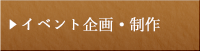 イベント企画・制作