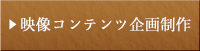 映像コンテンツ企画制作