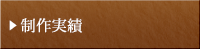 制作実績