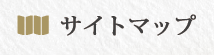サイトマップ